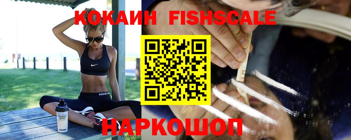 Кокаин FishScale Петрозаводск