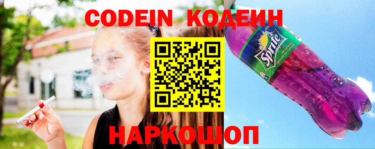 Кодеин Purple Drank Петрозаводск